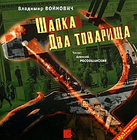 Владимир Войнович - Шапка. Два товарища (аудиокнига MP3) (сборник)