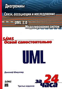 Джозеф Шмуллер - Освой самостоятельно UML за 24 часа