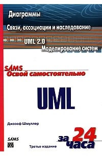 Освой самостоятельно UML за 24 часа