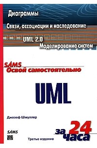 Джозеф Шмуллер - Освой самостоятельно UML за 24 часа