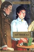 Николай Лесков - На ножах