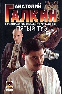 Анатолий Галкин - Пятый туз