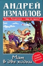 Андрей Измайлов - Мат в две ходки
