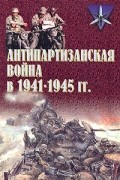  - Антипартизанская война в 1941 - 1945 гг.