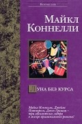 Луна без курса
