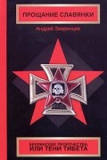 Андрей Зверинцев - Прощание Славянки