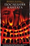 Филипп Делелис - Последняя кантата