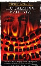 Филипп Делелис - Последняя кантата
