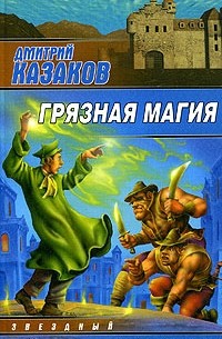 Дмитрий Казаков - Грязная магия