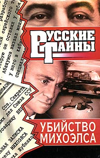 Виктор Левашов - Убийство Михоэлса (сборник)