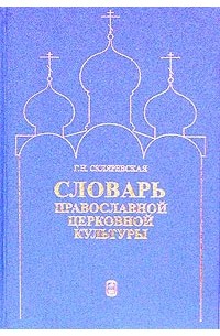 Г. Н. Скляревская - Словарь православной церковной культуры