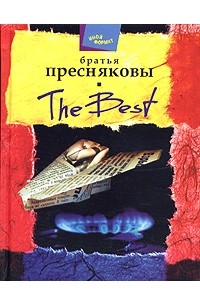 Братья Пресняковы - The Best (сборник)