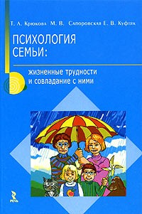  - Психология семьи: жизненные трудности и совладание с ними