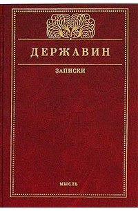 Книга ода. Державин книги. Книги г. Державина. Обложки книг Державина.