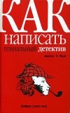 Джеймс Н. Фрэй - Как написать гениальный детектив