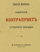 Сергей Танеев - Подвижной контрапунктъ строгаго письма