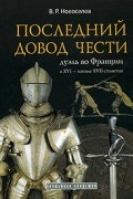 Последний довод чести. Дуэль во Франции в XVI - начале XVII столетия