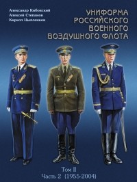  - Униформа российского военного воздушного флота. Том II, часть 2 (1955 — 2004 г.)