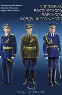  - Униформа российского военного воздушного флота. Том II, часть 2 (1955 — 2004 г.)