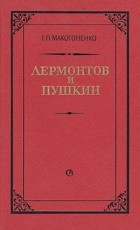 Г. П. Макогоненко - Лермонтов и Пушкин
