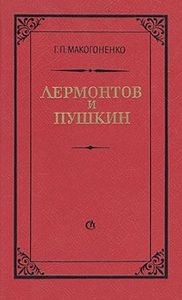Г. П. Макогоненко - Лермонтов и Пушкин