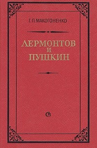 Лермонтов и Пушкин