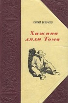 Гарриет Бичер Стоу - Хижина дяди Тома, или Жизнь негров в Америке