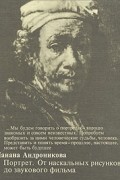 Портрет. От наскальных рисунков до звукового фильма
