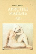 О. Петрочук - Аристид Майоль