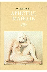 Аристид Майоль