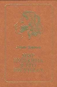 Лариса Керцелли - Мир Пушкина в его рисунках