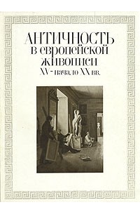 Античность в европейской живописи XV- начала XX веков