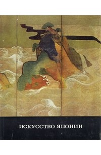 Искусство Японии