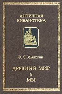 Древний мир и мы