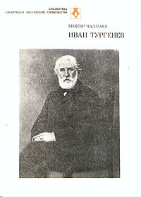 Виктор Чалмаев - Иван Тургенев