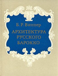 Б. Р. Виппер - Архитектура русского барокко