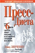 Пресс-диета