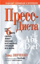 Дэвид Зинченко - Пресс-диета