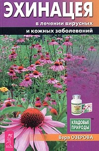 Вера Озерова - Эхинацея в лечении вирусных и кожных заболеваний