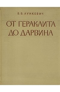 Валериан Лункевич - От Гераклита до Дарвина. В двух томах. Том 1