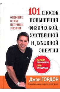 Джон Гордон - 101 способ повышения физической, умственной и духовной энергии