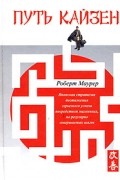Роберт Маурер - Путь кайзен