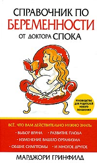 Марджори Гринфилд - Справочник по беременности от доктора Спока