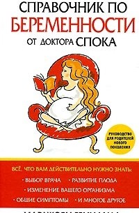 Справочник по беременности от доктора Спока