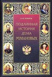 Н. М. Коняев - Подлинная история Дома Романовых
