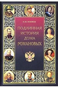 Н. М. Коняев - Подлинная история Дома Романовых