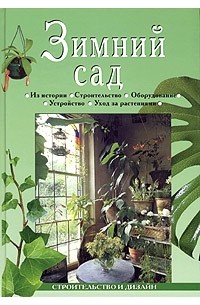 Ю. В. Рычкова - Зимний сад