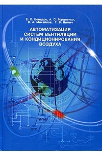  - Автоматизация систем вентиляции и кондиционирования воздуха