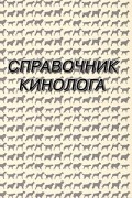 без автора - Справочник кинолога