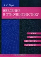 Александр Герд - Введение в этнолингвистику